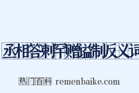 丞相答剌罕赠谥制反义词是什么意思的图片